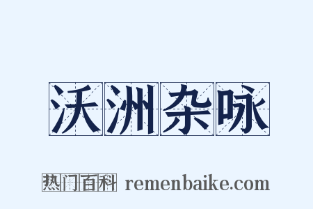 沃洲杂咏是什么意思的图片